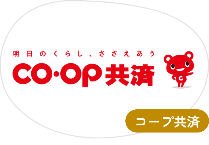 コープ共済