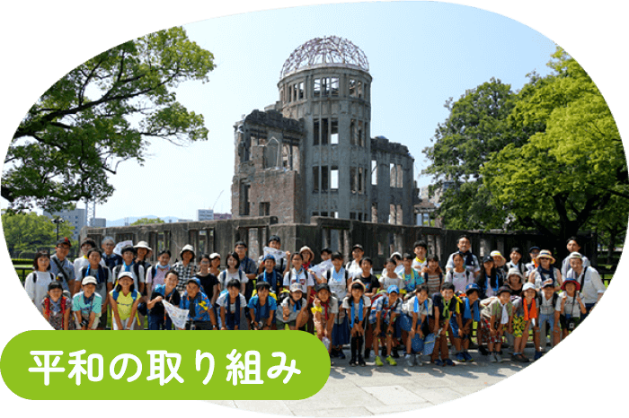 平和の取り組み