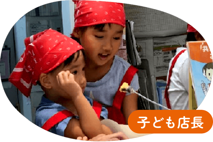 子ども店長