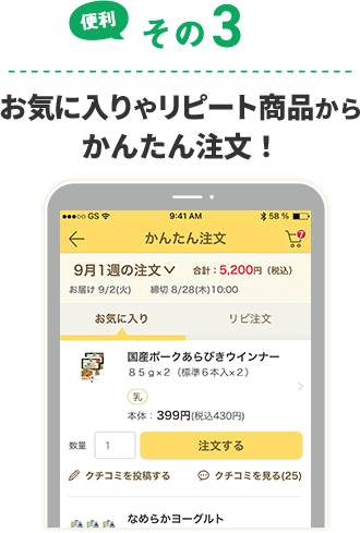 便利その3 お気に入りやリピート商品からかんたん注文！