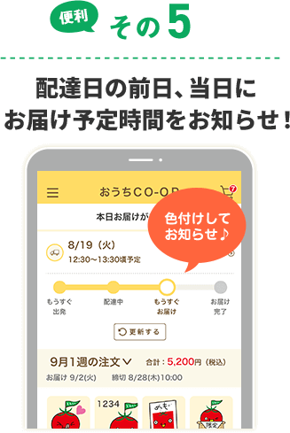 便利その5 配達日の前日、当日にお届け予定時間をお知らせ！