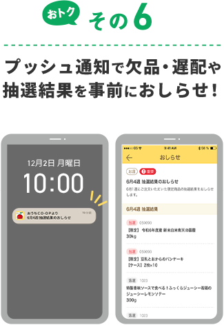 プッシュ通知で欠品・遅配や抽選結果を事前におしらせ！