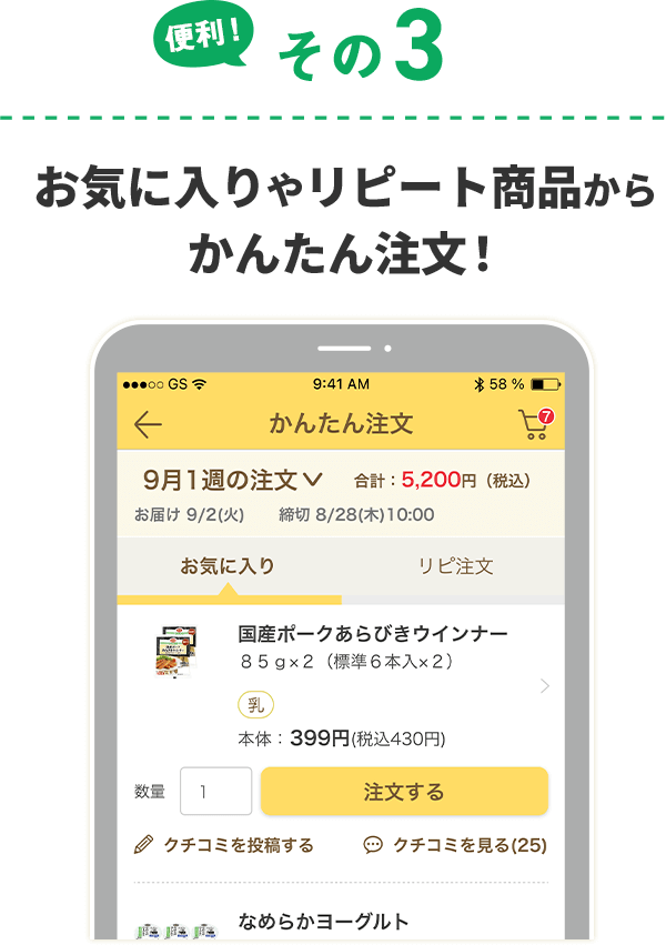 便利その3 お気に入りやリピート商品からかんたん注文！