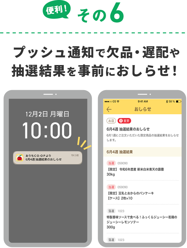 プッシュ通知で欠品・遅配や抽選結果を事前におしらせ！