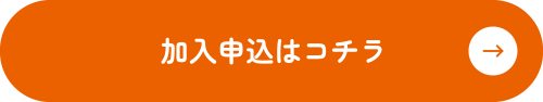 加入申込はコチラ - b