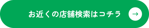 お近くの店舗検索はコチラ
