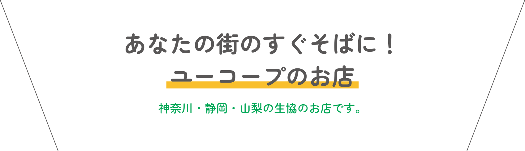 あなたの街のすぐそばに！ユーコープのお店 神奈川・静岡・山梨の生協のお店です。