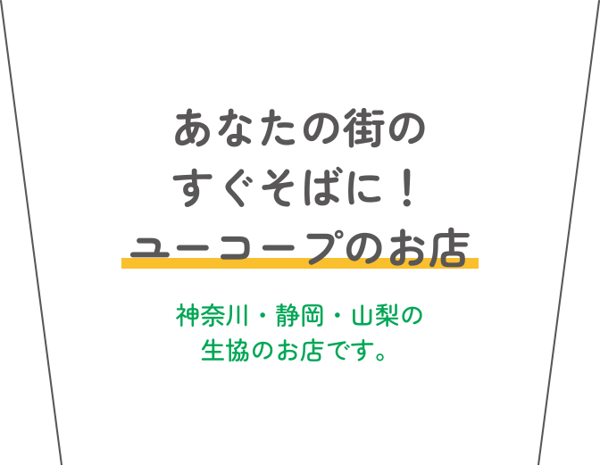 あなたの街のすぐそばに！ユーコープのお店 神奈川・静岡・山梨の生協のお店です。