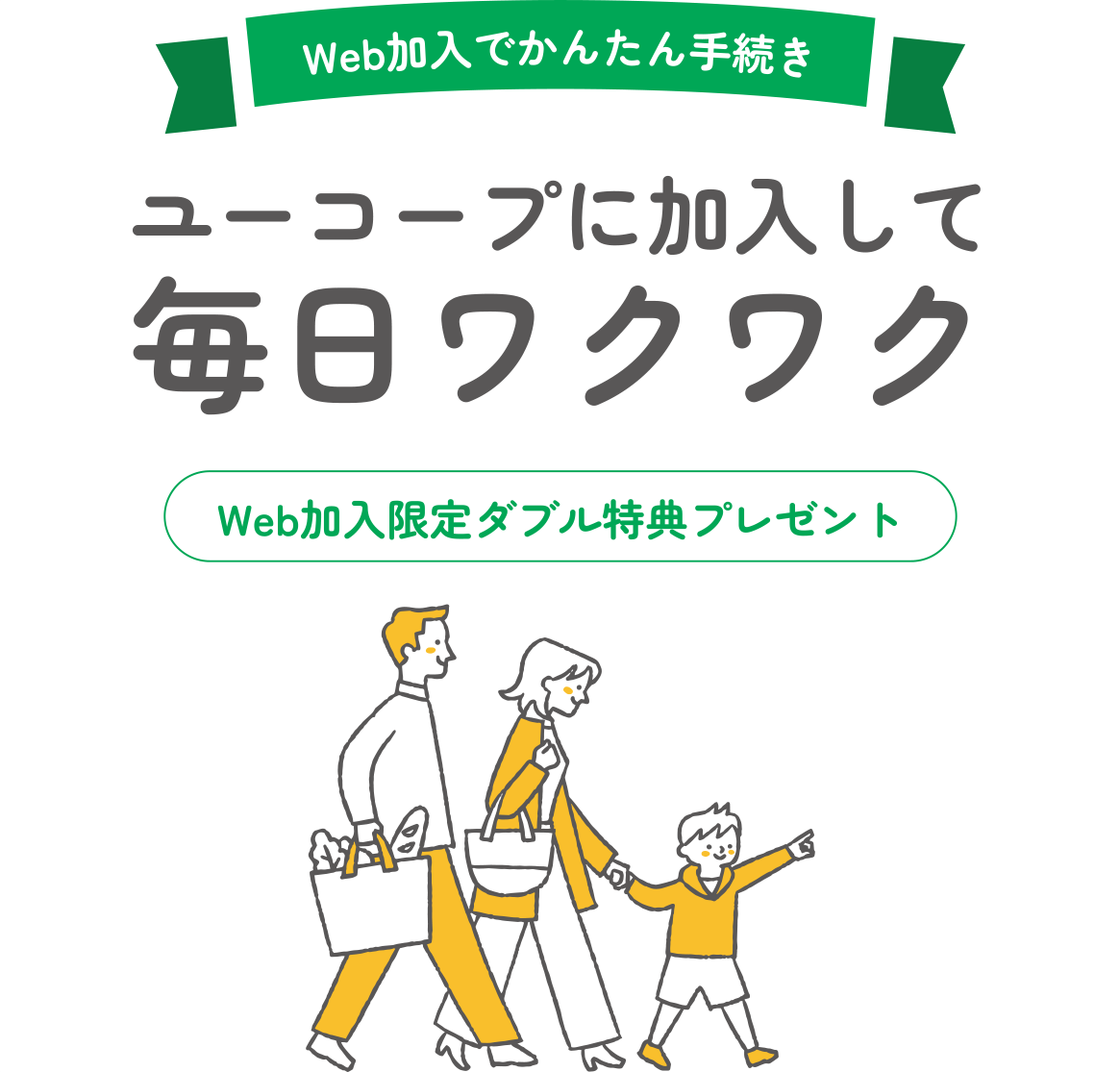 Web加入でかんたん手続き ユーコープに加入して毎日ワクワク Web加入限定ダブル特典プレゼント