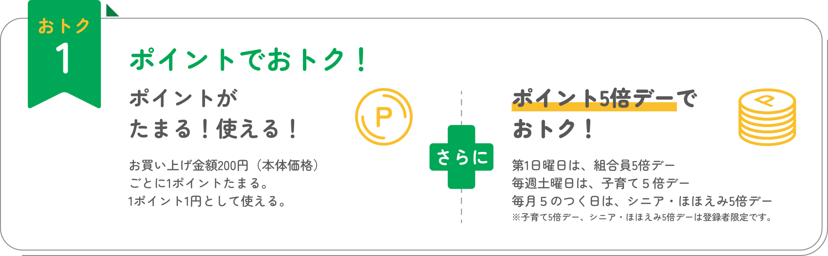 おトク1 ポイントでおトク！ポイントがたまる！使える！