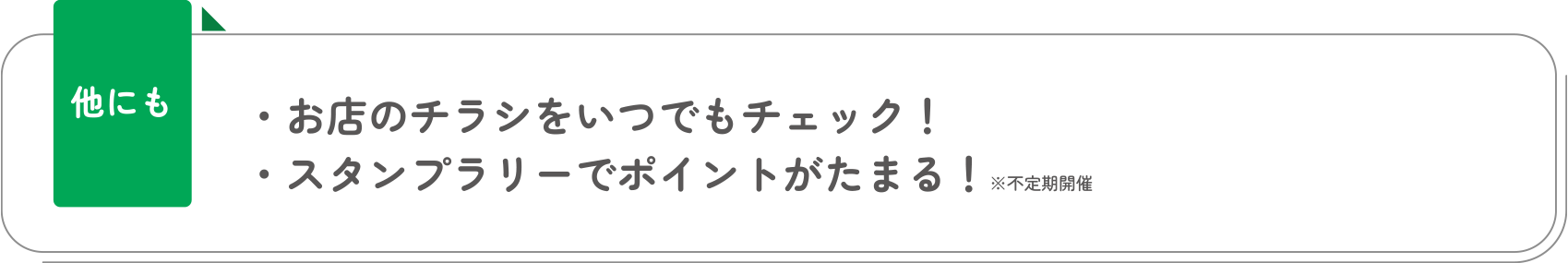他にも ・お店のチラシをいつでもチェック！・スタンプラリーでポイントがたまる！※不定期開催