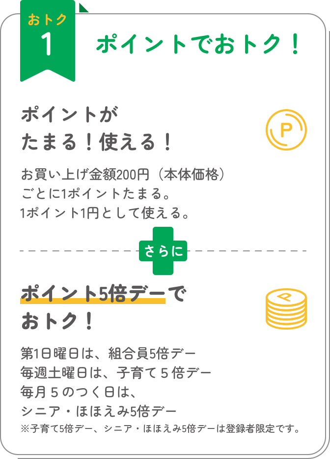 おトク1 ポイントでおトク！ポイントがたまる！使える！