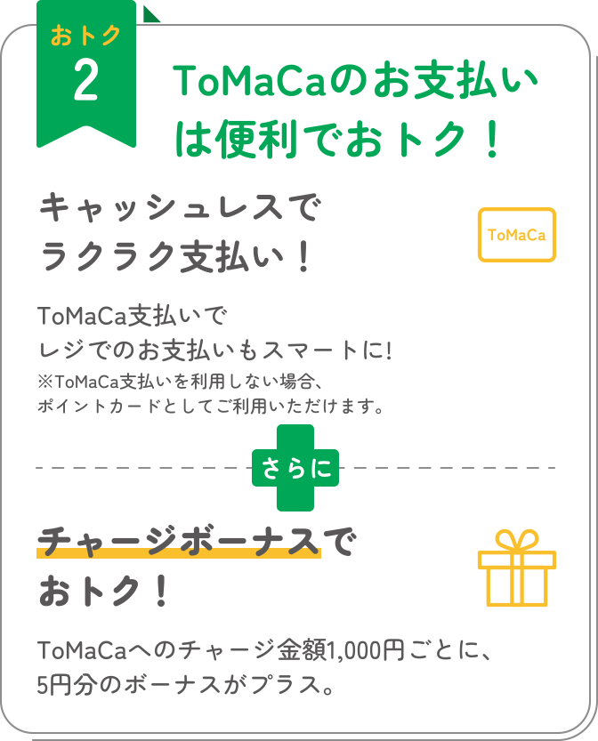 おトク2 ToMaCaのお支払いは便利でおトク！ キャッシュレスでラクラク支払い！