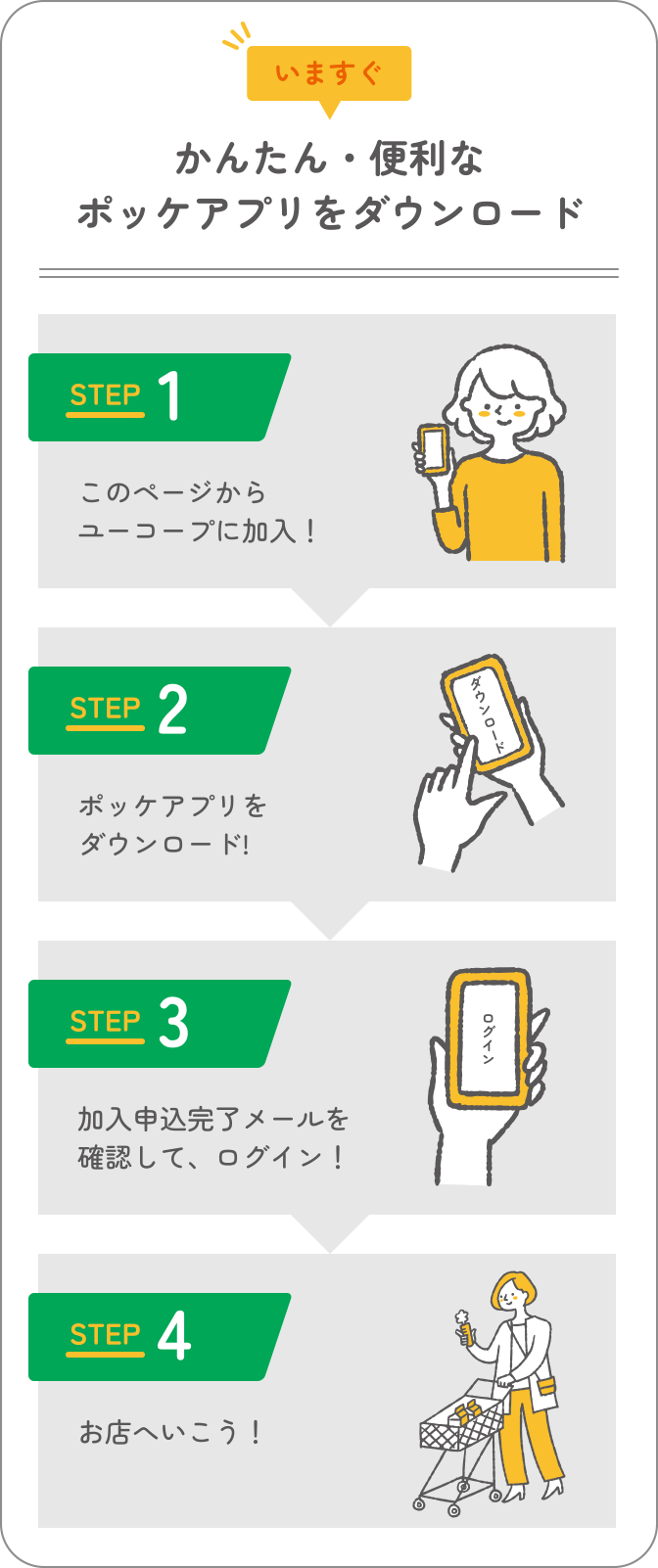 いますぐ かんたん・便利なポッケアプリをダウンロード