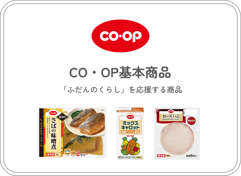 CO・OP基本商品