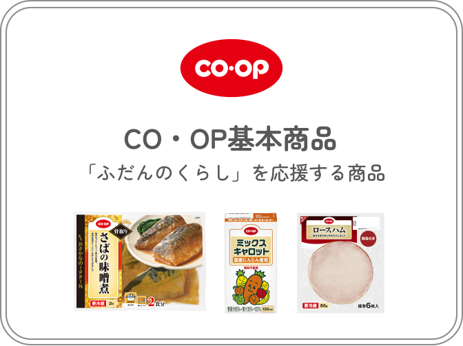 CO・OP基本商品