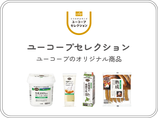 ユーコープセレクション