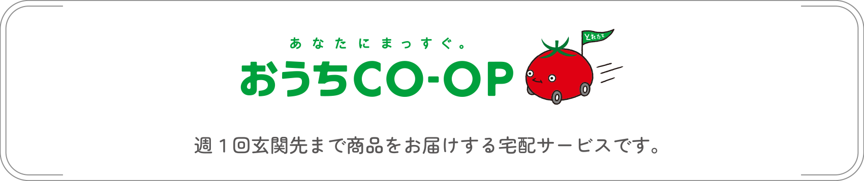 おうちCO-CP