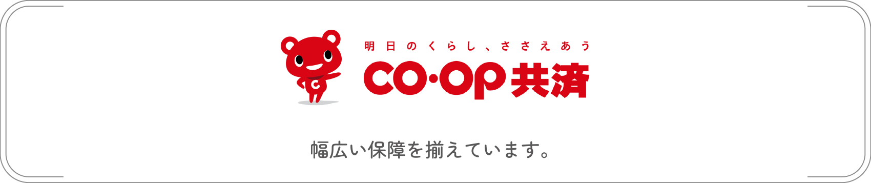 CO-CP共済