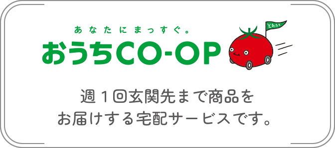 おうちCO-CP
