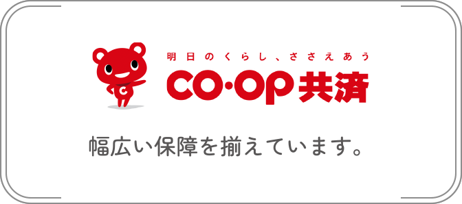 CO-CP共済
