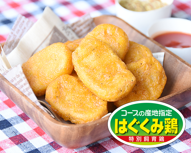 お肉しっかり、はぐくみ鶏のうま味がギュッ! はぐくみ鶏で作ったチキンナゲット