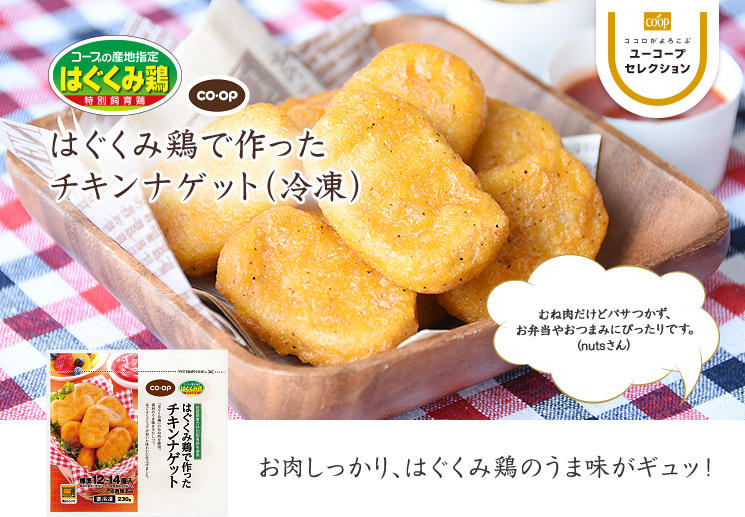 お肉しっかり、はぐくみ鶏のうま味がギュッ! はぐくみ鶏で作ったチキンナゲット