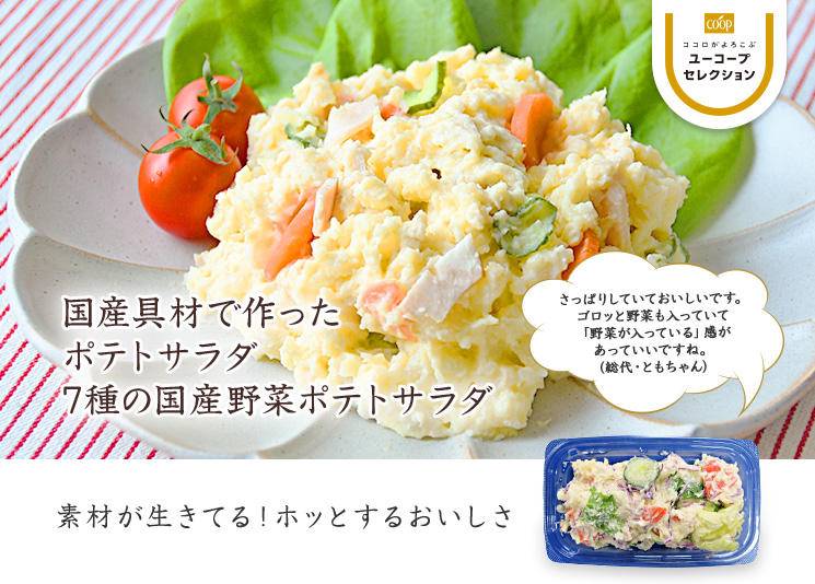 素材が生きてる!ホッとするおいしさ 国産具材で作ったポテトサラダ(7種の国産野菜ポテトサラダ)