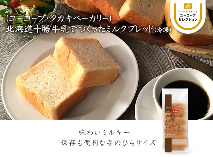 味わいミルキー! 保存も便利な手のひらサイズ 北海道十勝牛乳でつくったミルクブレッド