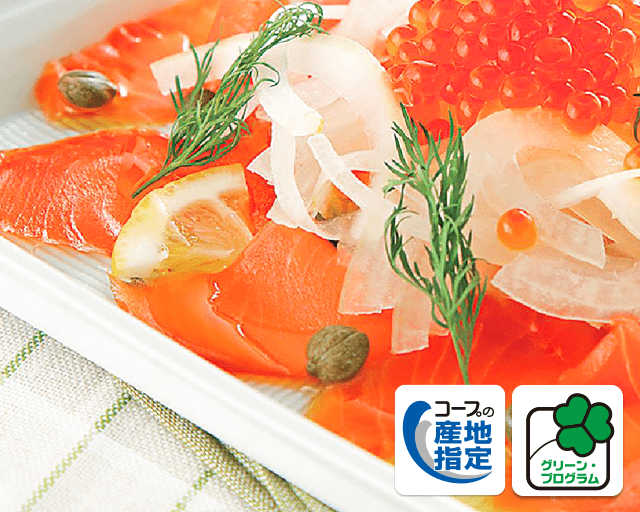 素材の良さをしっとりシンプル仕立てで グリーン・プログラム 宮城県産活〆銀鮭で作ったスモークサーモン しっとりし食感がとてもいい。クセがなく塩味も上品でまろやか。上質なおいしさです! (ぶどう姫さん)