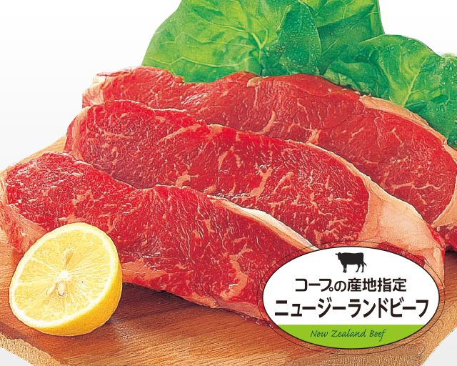 大自然のなか、のびのびと育ったこだわりの牛肉! コープの産地指定 ニュージーランドビーフ