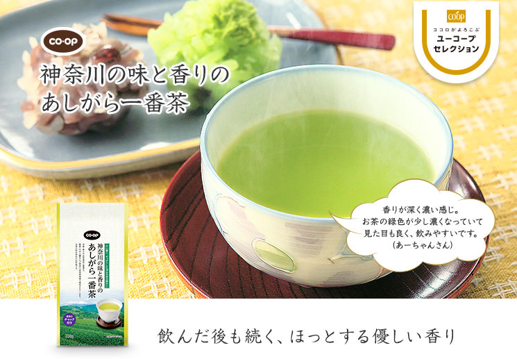 飲んだ後も続く、ほっとする優しい香り CO・OP神奈川の味と香りのあしがら一番茶 香りが深く濃い感じ。 お茶の緑色が少し濃くなっていて見た目も良く、飲みやすいです。 (あーちゃんさん)