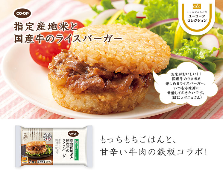 もっちもちごはんと、甘辛い牛肉の鉄板コラボ! CO・OP指定産地米と国産牛のライスバーガー お米がおいしい!!国産牛のうま味を楽しめるライスバーガー。いつも冷凍庫に常備しておきたいです。(ぽにょポニョさん)