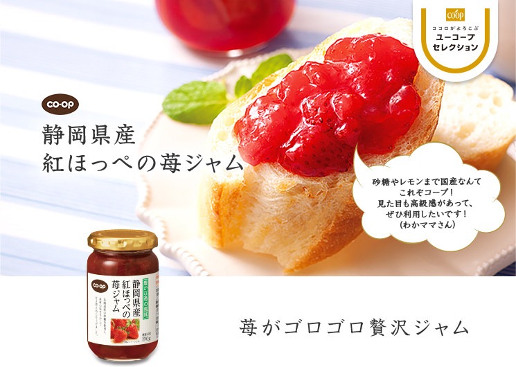 苺がゴロゴロ贅沢ジャム CO・OP静岡県産紅ほっぺの苺ジャム 砂糖やレモンまで国産なんてこれぞコープ!見た目も高級感があって、ぜひ利用したいです!(わかママさん)