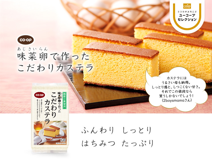 ふんわり しっとり はちみつ たっぷり CO・OP味菜卵で作ったこだわりカステラ カステラにはうるさい母も納得。しっとり感と、しつこくない甘さ。それでこの値段なら買うしかないでしょう！（2boysmamaさん）