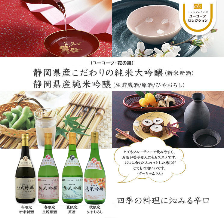 四季の料理に沁みる辛口 静岡県産こだわりの純米大吟醸・吟醸(花の舞) とてもフルーティーで飲みやすく、お酒が苦手な人にもおススメです。お口に含むとふわっとした感じがとても心地いいです。 (クーちゃんさん)