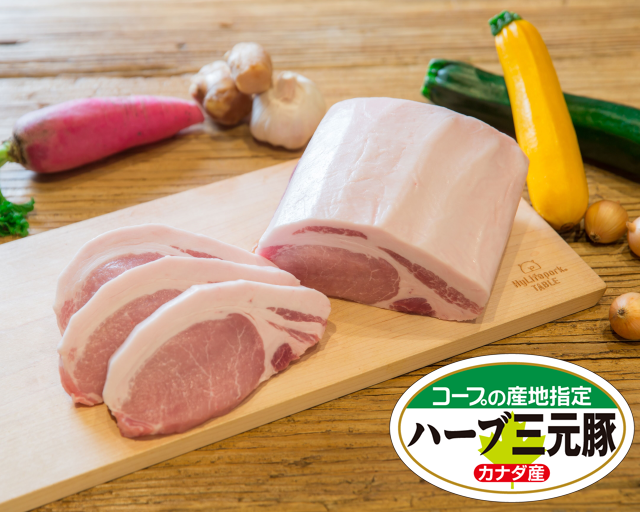カナダの大自然が育てた、ごちそうポーク コープの産地指定ハーブ三元豚(カナダ産)