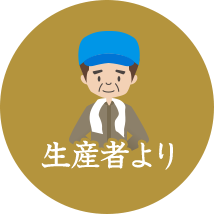 生産者より