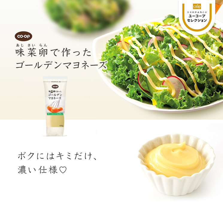ボクにはキミだけ、濃い仕様♡ CO・OP味菜卵で作ったゴールデンマヨネーズ