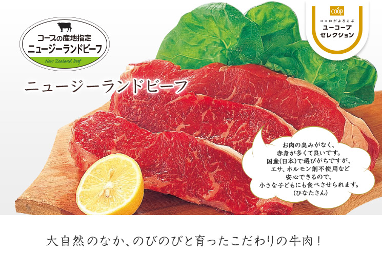 大自然のなか、のびのびと育ったこだわりの牛肉! コープの産地指定 ニュージーランドビーフ