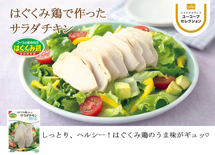 しっとり、ヘルシー！はぐくみ鶏のうま味がギュッ♡ はぐくみ鶏で作ったサラダチキン 