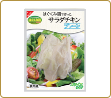 しっとり、ヘルシー！はぐくみ鶏のうま味がギュッ♡ はぐくみ鶏で作ったサラダチキン 