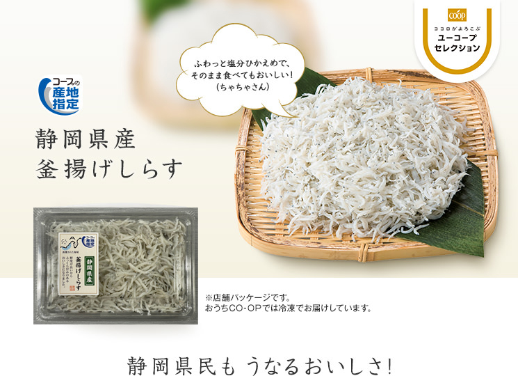 静岡県民も うなるおいしさ! コープの産地指定 静岡県産釜揚げしらす ふわっと塩分ひかえめで、そのまま食べてもおいしい！（ちゃちゃさん）