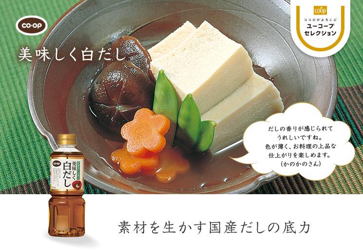 素材を生かす国産だしの底力 CO・OP美味しく白だし だしの香りが感じられてうれしいですね。色が薄く、お料理の上品な仕上がりを楽しめます。 (かのかのさん)