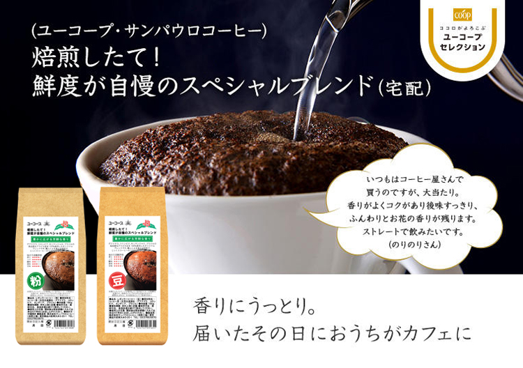 香りにうっとり。届いたその日におうちがカフェに 焙煎したて!鮮度が自慢のスペシャルブレンド(宅配) いつもはコーヒー屋さんで 買うのですが、大当たり。 香りがよくコクがあり後味すっきり、ふんわりとお花の香りが残ります。ストレートで飲みたいです。 (のりのりさん)
