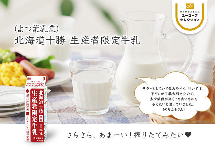 さらさら、あまーい!搾りたてみたい♥ (よつ葉乳業)北海道十勝 生産者限定牛乳 サラッとしていて飲みやすく、 甘いです。子どもが牛乳大好きなので、多少値段が高くても良いものを与えたいと思っていました。(のりえるさん)