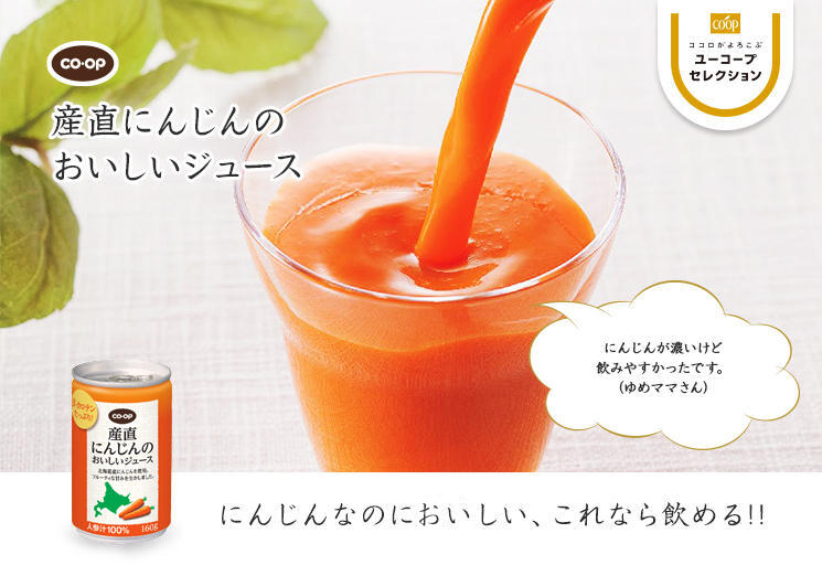 にんじんなのに美味しい、これなら飲める!! CO・OP産直にんじんのおいしいジュース にんじんが濃いけど飲みやすかったです。（ゆめママさん）