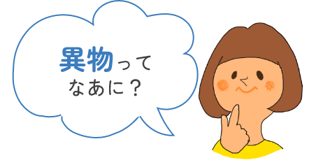 異物ってなあに?